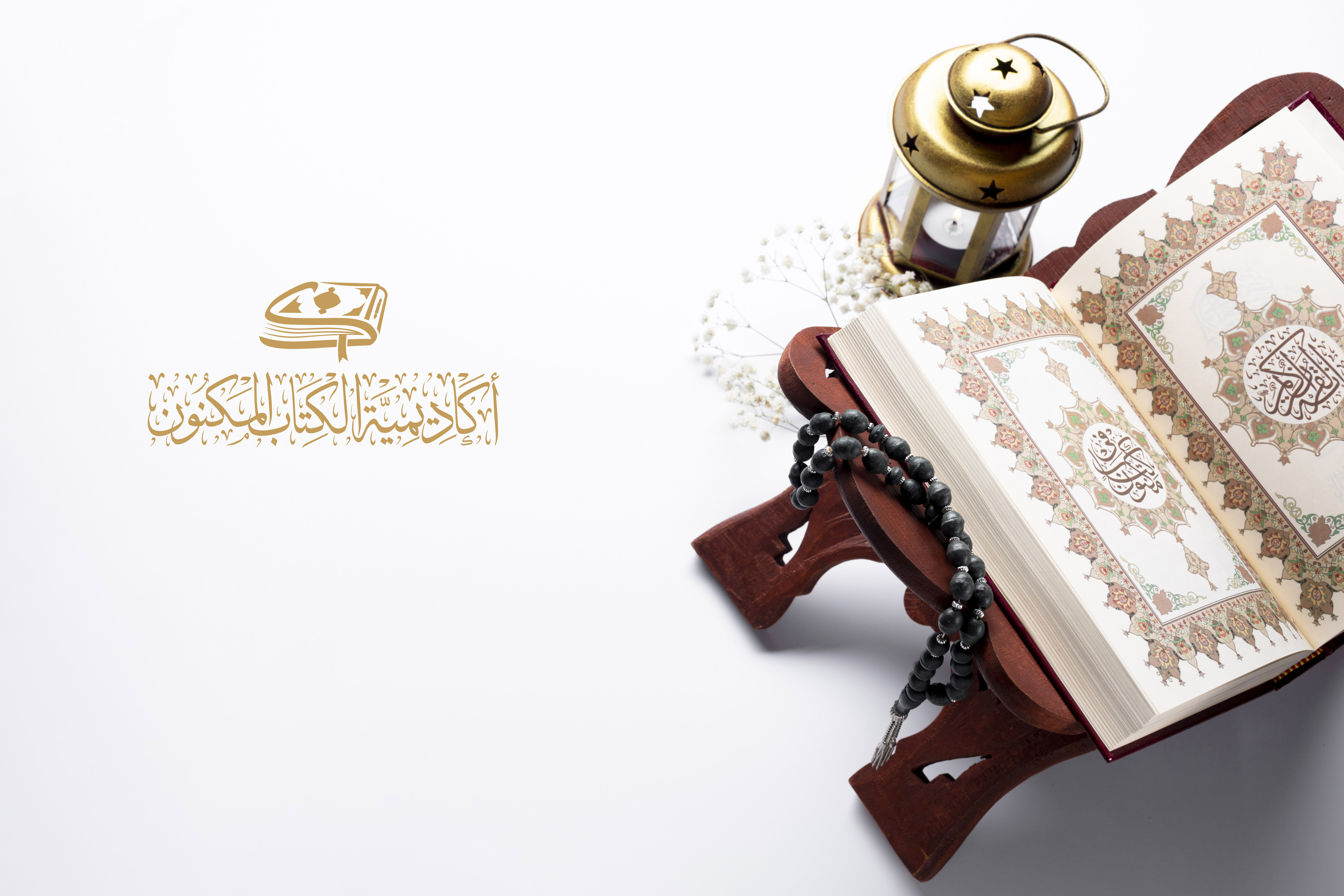 أهل القرآن: مصابيح الدنيا وحملة المسك