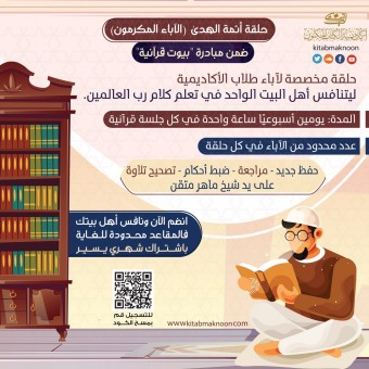 الآباء المكرمون 1 " أئمة الهدى" (ذكور)