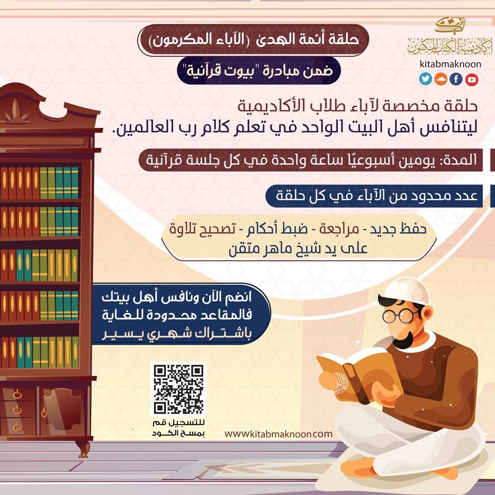 الآباء المكرمون 1 " أئمة الهدى" (ذكور)